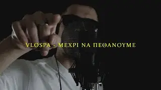 VLOSPA - ΜΕΧΡΙ ΝΑ ΠΕΘΑΝΟΥΜΕ