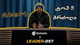 ტოპ 5 ბრძოლა GAMA-ს ისტორიაში