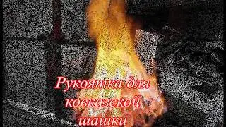Рукоятка для кавказской шашки