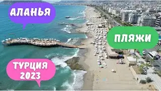 TURKEY 2023. ALANYA. AUTUMN! IS THE SEASON OVER OR NOT? A walk along the beaches!