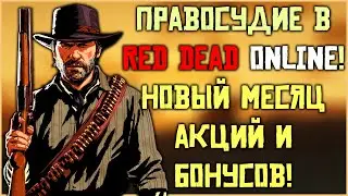 Правосудие на фронтире! Ежемесячное обновление в Red Dead Online!