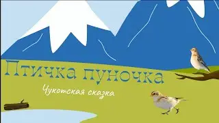 Птичка пуночка