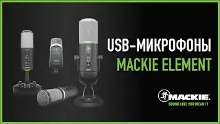 Полный обзор USB-микрофонов Mackie EleMent