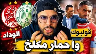 سبب خسارة الرجاء ضد الوداد في الدريبي 1-0 هو