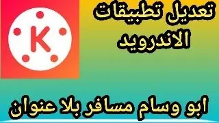 تعلم تعديل   KineMaster