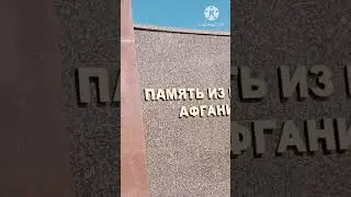 Памятник афганцам в Астане .