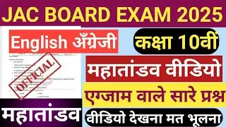 JAC BOARD Class 10th English VVI Subjective प्रश्न 2025 Exam# 10th अँग्रेजी Subjective प्रश्न 2025