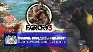 Far cry 3 - камень всегда выигрывает.