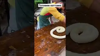Путь Кекеев -каттама , Кыргызский десерт 