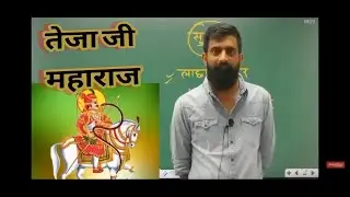 तेजा जी महाराज || By Rajveer sir || All rajasthan exam