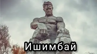 поездка в Ишимбай
