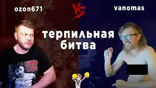 VANOMAS ПРОТИВ ОЗОНА ИЛИ ИСТОРИЯ ОДНОГО РЕЙДЖА