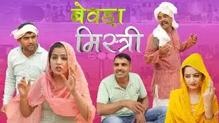 रोक दे मित्र बेवड़ा मिस्त्री और बिजली हरियाणवीं राजस्थानी कॉमेडी वीडियो Yug Films