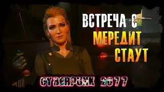 Cyberpunk 2077 #6 - Добрая встреча с Мередит Стаут.