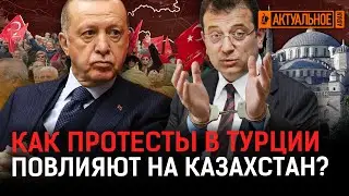 Protests in Turkey: Opposition arrests, clashes with police, and impact on Kazakhstan