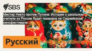 Мистер Никто против Путина: История о школьном учителе из России будет показана на Сиднейском...