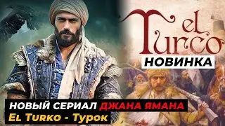 НОВИНКА! Новый турецкий сериал  с ДЖАНОМ ЯМАНОМ в главной роли   - 