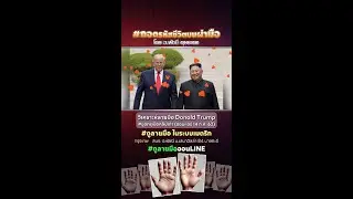 วิเคราะห์ลายมือ Donald Trump #ขุดกรุเปิดคลิปเก่า #ถอดรหัสชีวิตบนฝ่ามือ โดย อ.พัชนี ตุษยะเดช