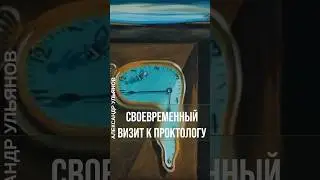 Пока время не убежало #проктолог #shorts #успеть #вовремя #геморрой #свищ #онкология #врач #операция