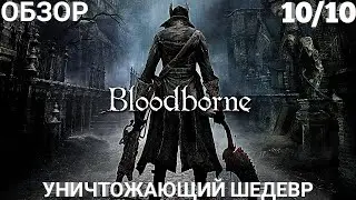 ОБЗОР BLOODBORNE