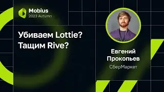 Евгений Прокопьев — Убиваем Lottie? Тащим Rive?