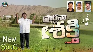 PRARDHANA SHAKTHI || Pas V Ramesh babu || Latest Telugu Christian Song || Bethesda Ministries Bvrm