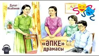 Дулат Исабеков «Әпке» драмасы