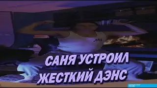 Саня ФРАМЕ ТАМЕР устроил ЖЕСТКИЕ танцы на стриме