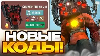 🔥ОБНОВА ВЫШЛА! Успей ВВЕСТИ НОВЫЕ КОДЫ В туалет файт! НОВЫЕ ПРОМОКОДЫ toilet fight!