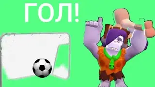 Стал футболистом в БРАВЛ СТАРС !