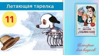 ЗНАМЕНИТАЯ СОБАЧКА СОНЯ. 11. Летающая тарелка. Автор А. Усачёв.