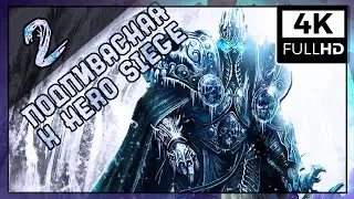 Финальная заруба X Hero Siege | Warcraft 3 (кастомки) 