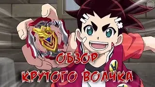 обзор нового бейблейда Зет Ахиллес.