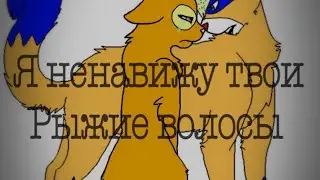 Lps Musik Video ~Я ненавижу твои рыжие волосы~