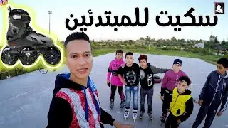تعليم سكيت مع المتابعين تعليم القفز والنط بالسكيت