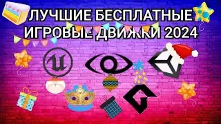 Лучшие бесплатные игровые движки 2024
