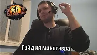 Гайд на минотавра от Папича