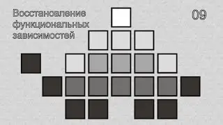 09   Восстановление функциональных зависимостей