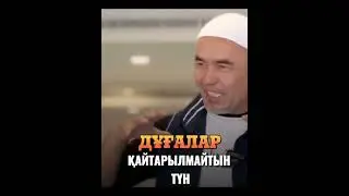 Дұғалар қайтарылмайтын түн.../Уағыз/Ислам діні/
