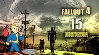 Fallout 4 - ПОДЗЕМКА [Серия 15]