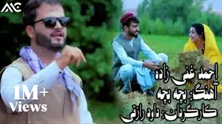 Ahmad Ghani Zada - Bacha Bacha OFFICIAL VIDEO | احمد غنی زاده - بچه بچه