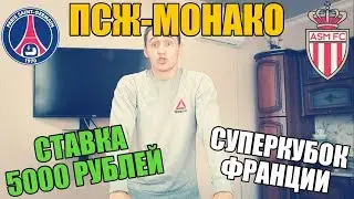 СТАВКА 5000 РУБЛЕЙ | ПСЖ-МОНАКО | ТОП СТАВКА | ПРОГНОЗ РУСЛАНА ЗАДОРОЖНОГО | СУПЕРКУБОК