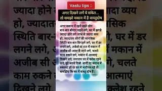 Vastu Tips: अगर दिखने लगें ये संकेत तो समझो मकान में है वास्तुदोष #shorts #vastu #vastutipsforhome