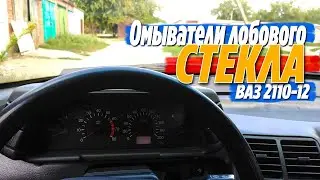 Замена штатных омывателей лобового стекла на ВАЗ 2110 - 2112