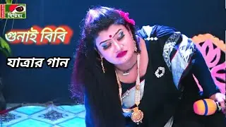 যেমন রুপ তেমন তার কন্ঠ গানটা শুনে সত্যিই মুগ্ধ হয়ে গেলাম | নাও ভিড়াও নাও ভিড়াও দারোগা বাবু |Jatra