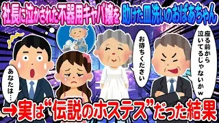 [2ch How We Met] The dishwashing grandma who helped the clumsy hostess who was made to cry by the...