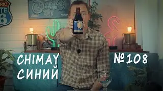 Обзор пива "Chimay" Blue Cap Синий №108