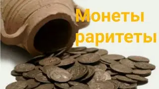 Монеты раритеты Редкие Дорогие