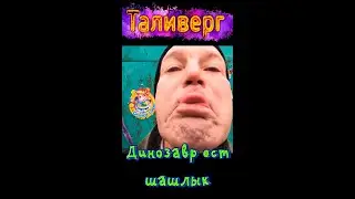 Динозавр ест шашлык)))Смешное видео от Таливерга))) Юмор Смех Позитив!