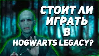 Стоит ли играть в Hogwarts Legacy?
